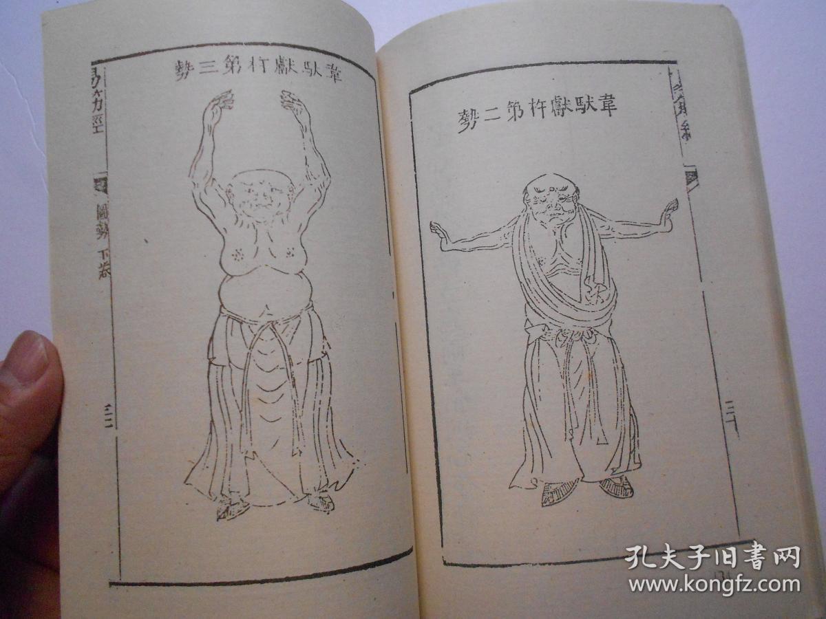 易经洗髓经(木刻影印版)1989年一版一印