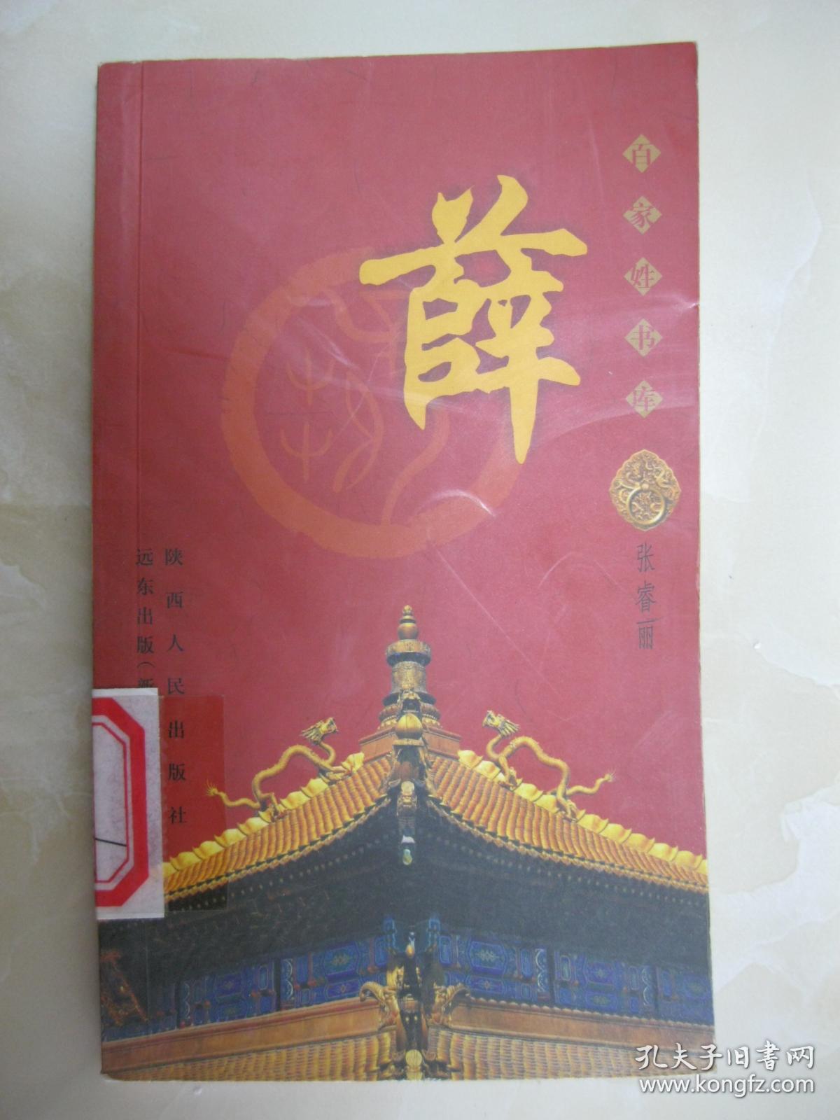 是研究和编修薛氏家谱,薛氏宗谱,薛氏族谱的重要参考资薛姓壁纸高清