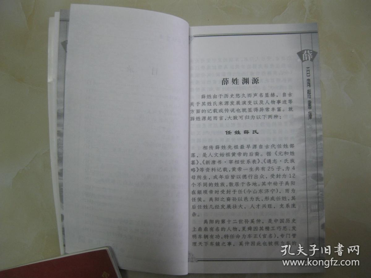 宗族文化 源远流长,是研究和编修薛氏家谱,薛氏宗谱,薛氏族谱的重要