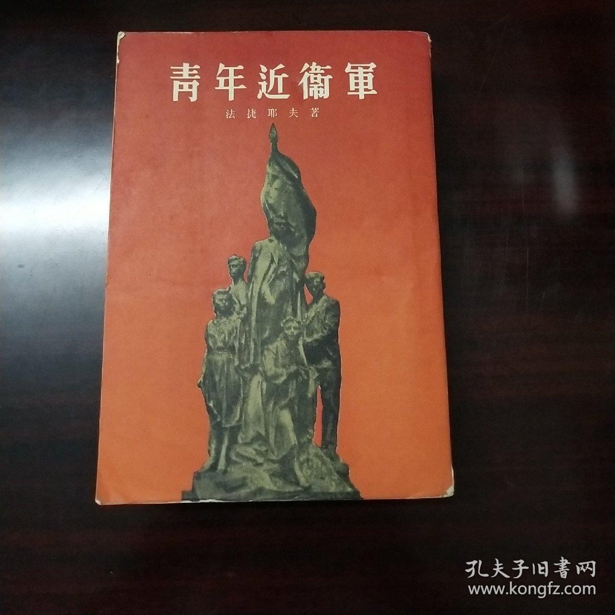 青年近卫军_苏联99法捷耶夫 著 水夫 译_孔夫子旧书