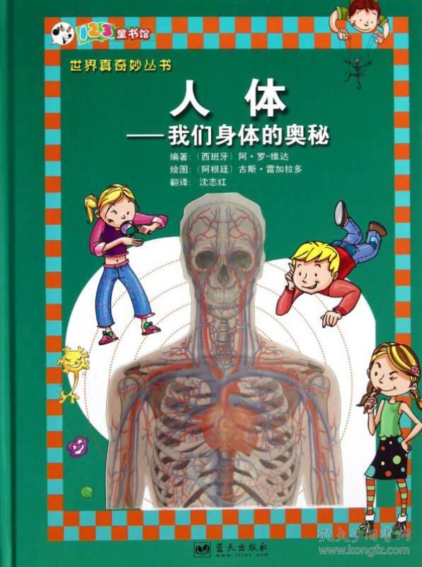 人体:我们身体的奥秘/世界真奇妙丛书