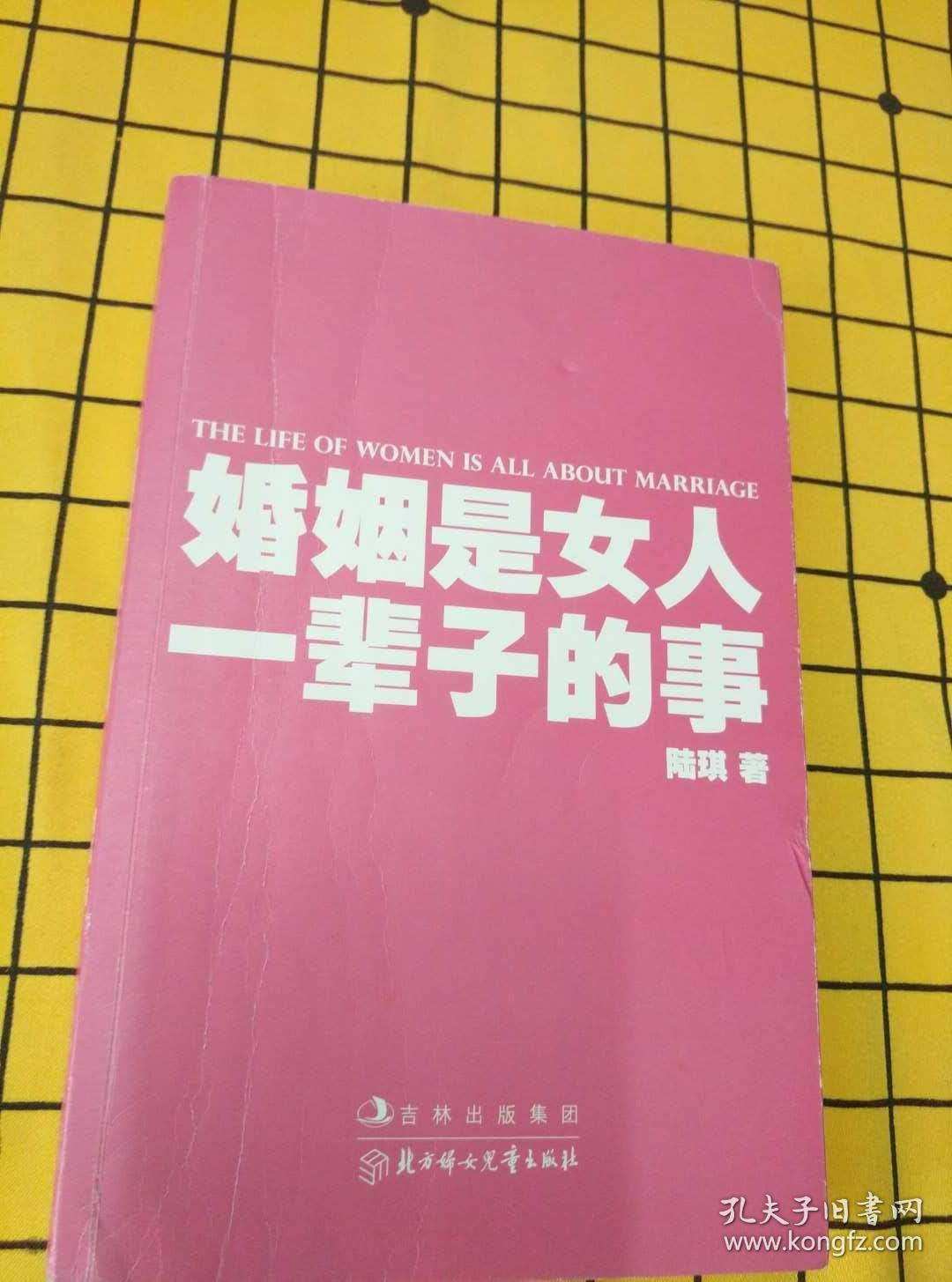 书:美丽一生的铂金法则,女人,为你的婚姻把好关,婚姻是女人一辈子的事