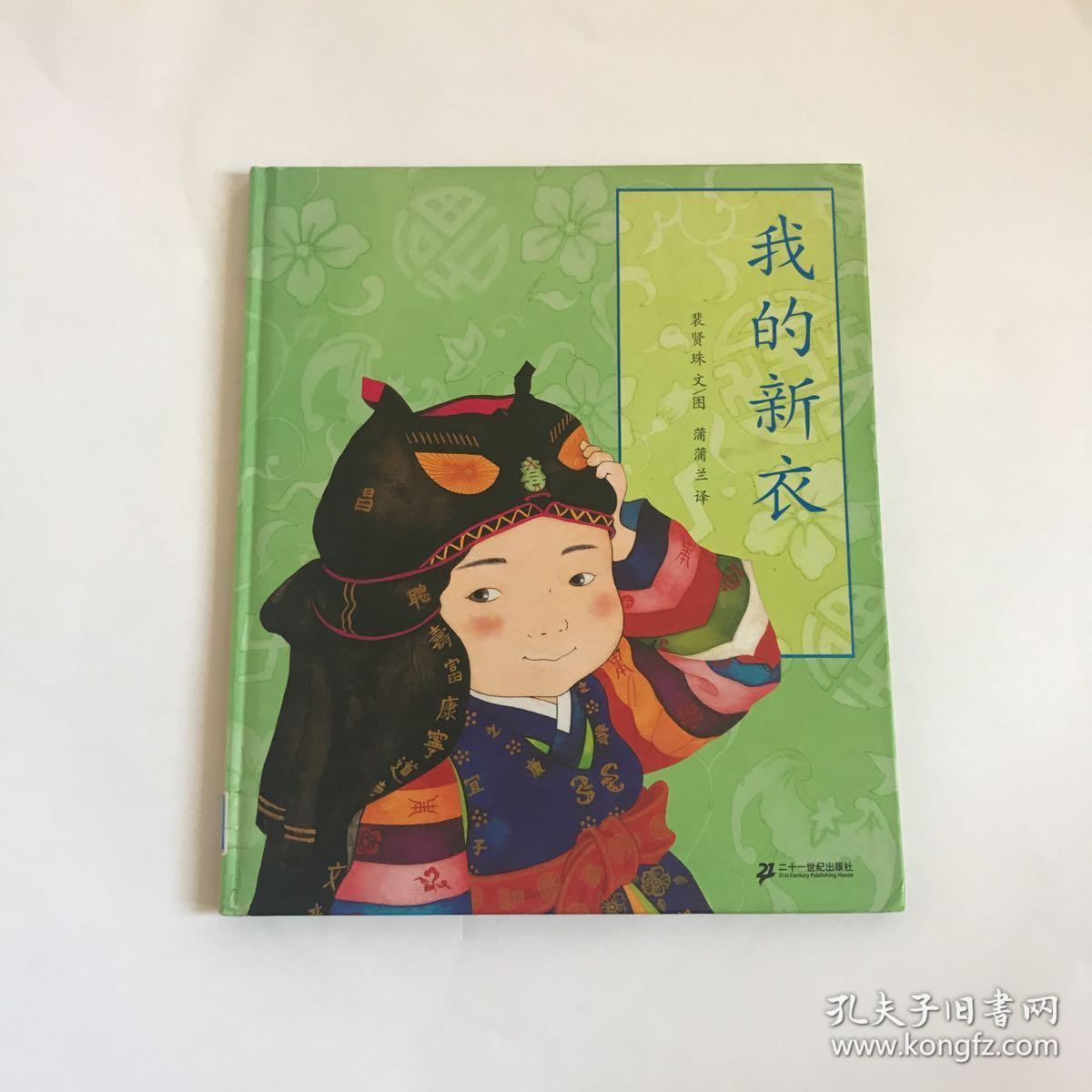 蒲蒲兰绘本馆:我的新衣 正版精装