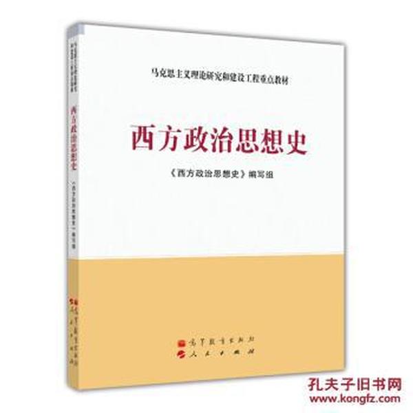 西方人口思想史_西方政治思想史 人民联盟文库 J(2)
