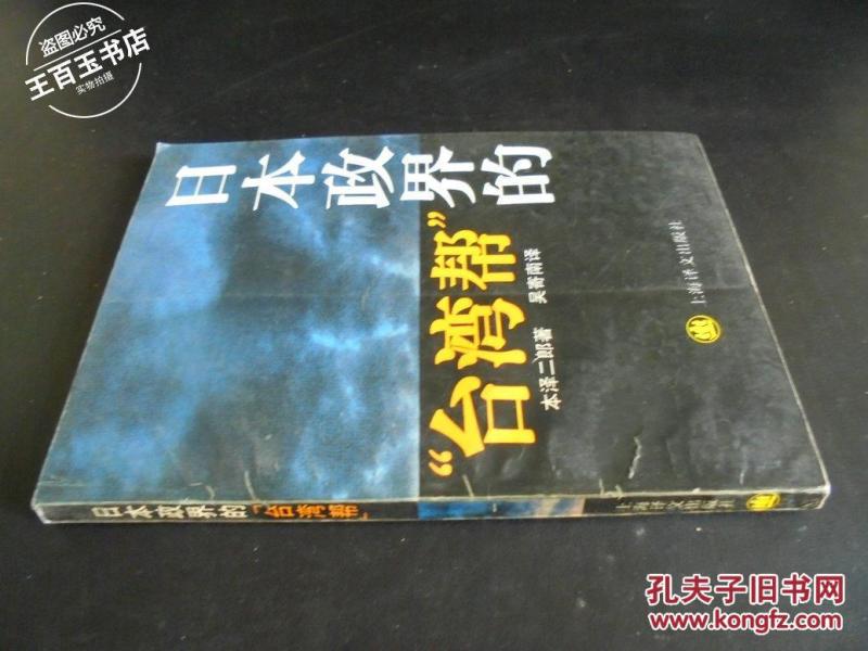 日本政界的台湾帮