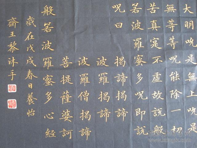 王黎精品楷书.观世音菩萨.《心经》横幅