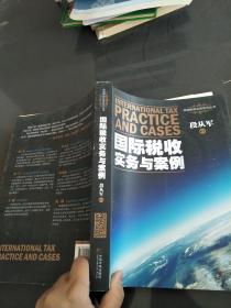 国际税收实务与案例