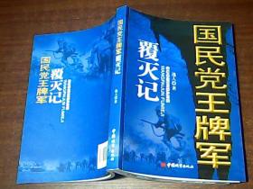 国民党王牌军覆灭记