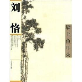 中国作家档案书系:第一辑:墙上鱼耳朵
