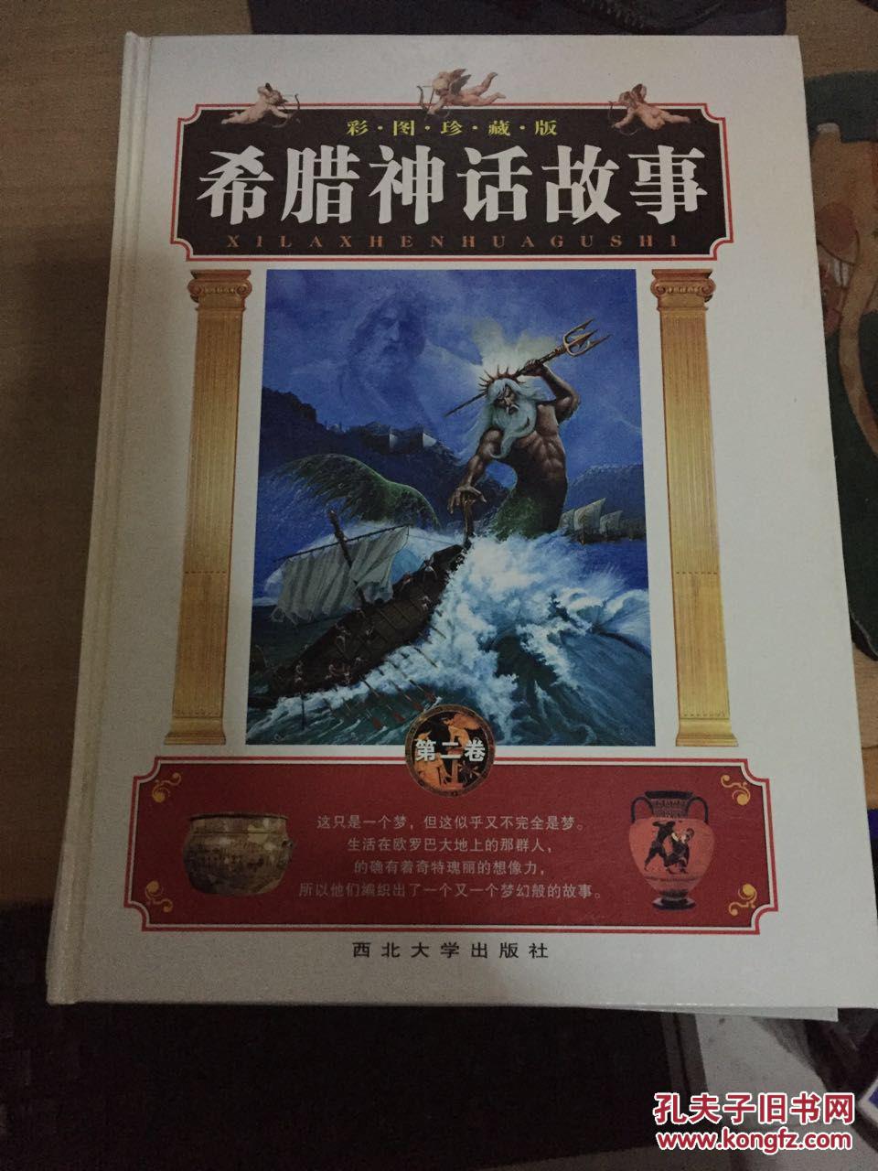 希腊神话故事-彩图珍藏版(全四册)(宋涛)_简介_价格