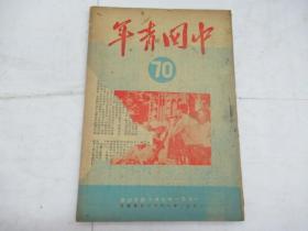 中国青年(双周刊) 第70期1951年
