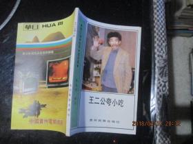 王二公夸小吃:方言顺口溜相声喜剧集 12-3