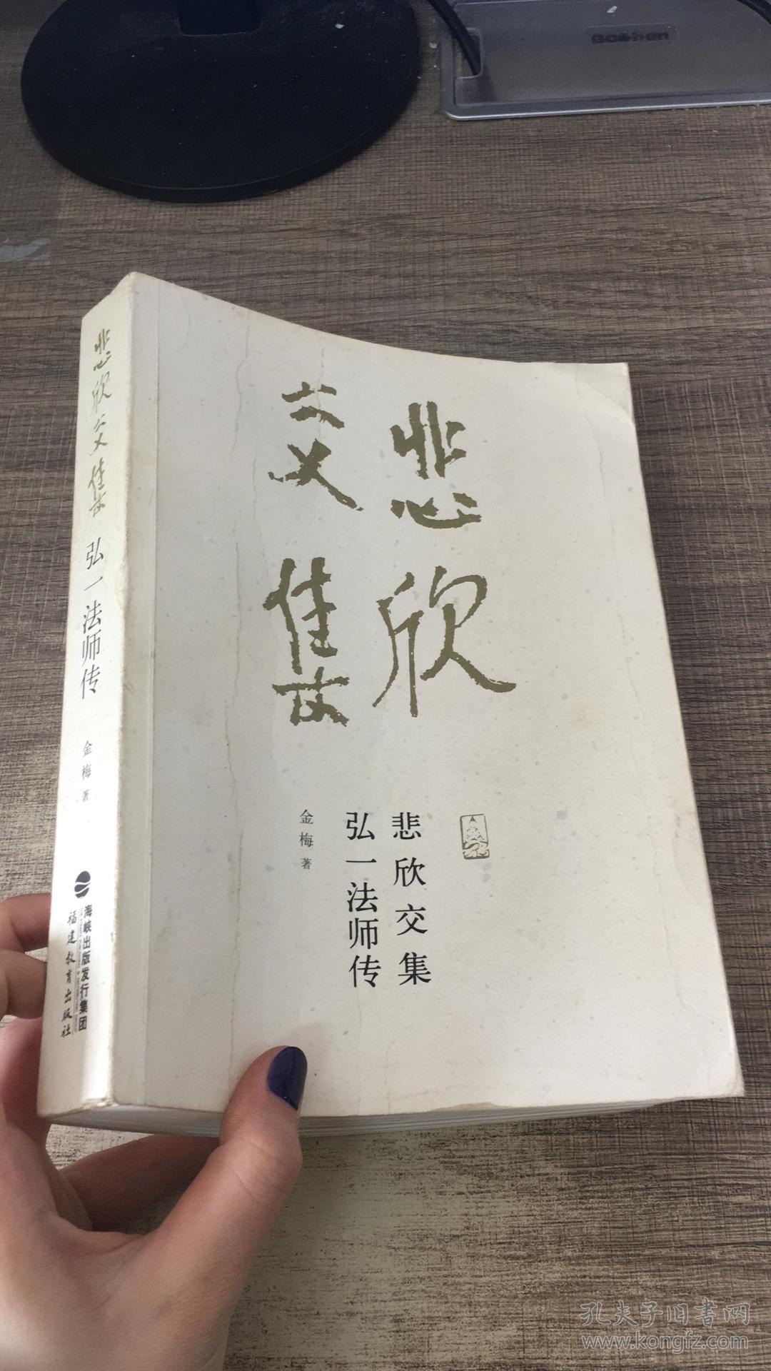 悲欣交集:弘一法师传