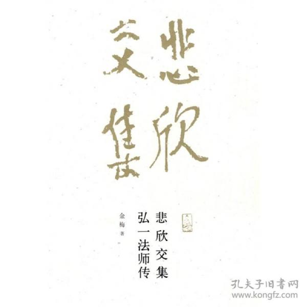 悲欣交集:弘一法师传