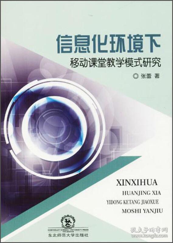 信息化环境下移动课堂教学模式研究
