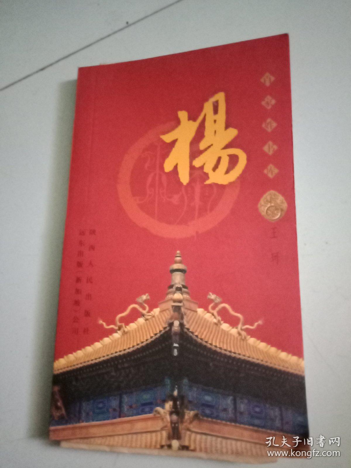 百家姓书库 杨(详细介绍杨姓的起源、秦汉时期