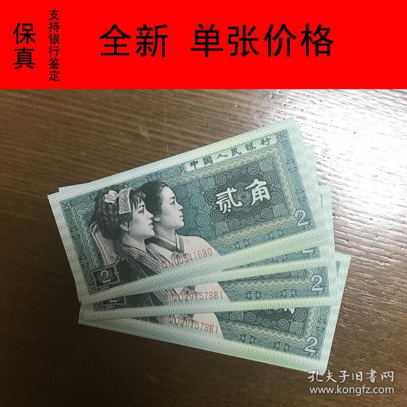 全新第四套人民币2角真币两角纸币两毛二角贰角旧版古币8002钱币