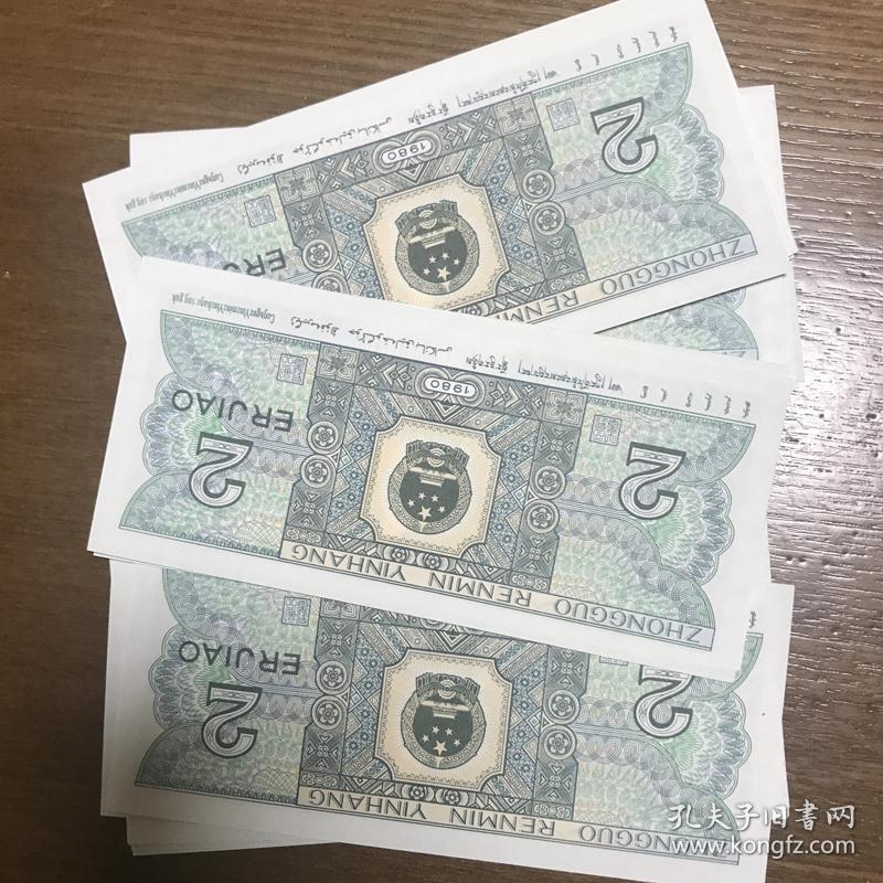 全新第四套人民币2角真币两角纸币两毛二角贰角旧版古币8002钱币