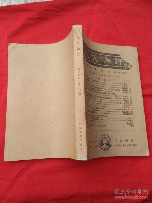 32年《地质评论》第8卷第1--6期合订~有西川石