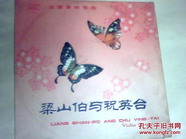 梁山伯与祝英台(小提琴协奏曲) 黑胶木