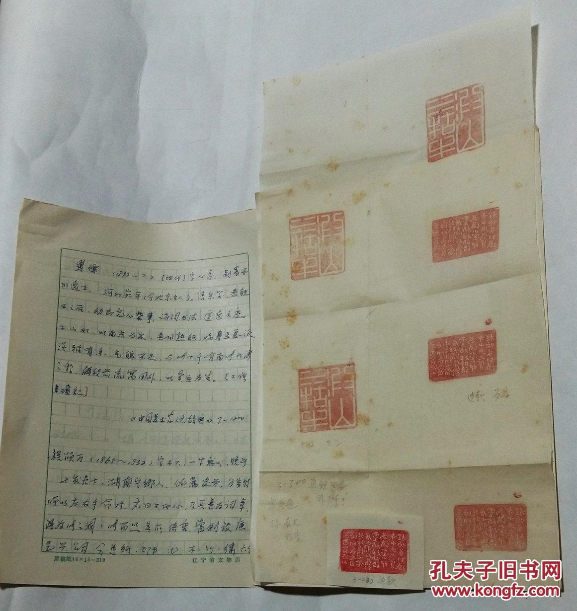溥儒"田黄石"印章《》【原拓片】(七.