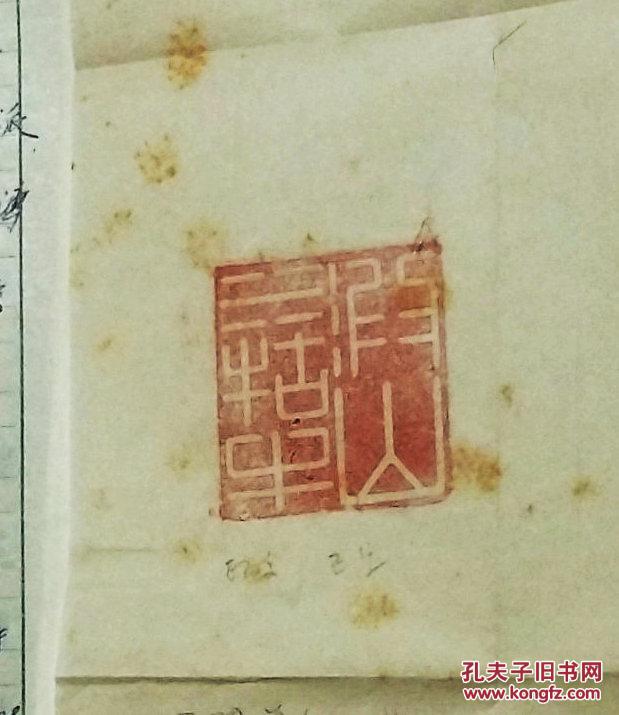 溥儒"田黄石"印章《》【原拓片】(七.