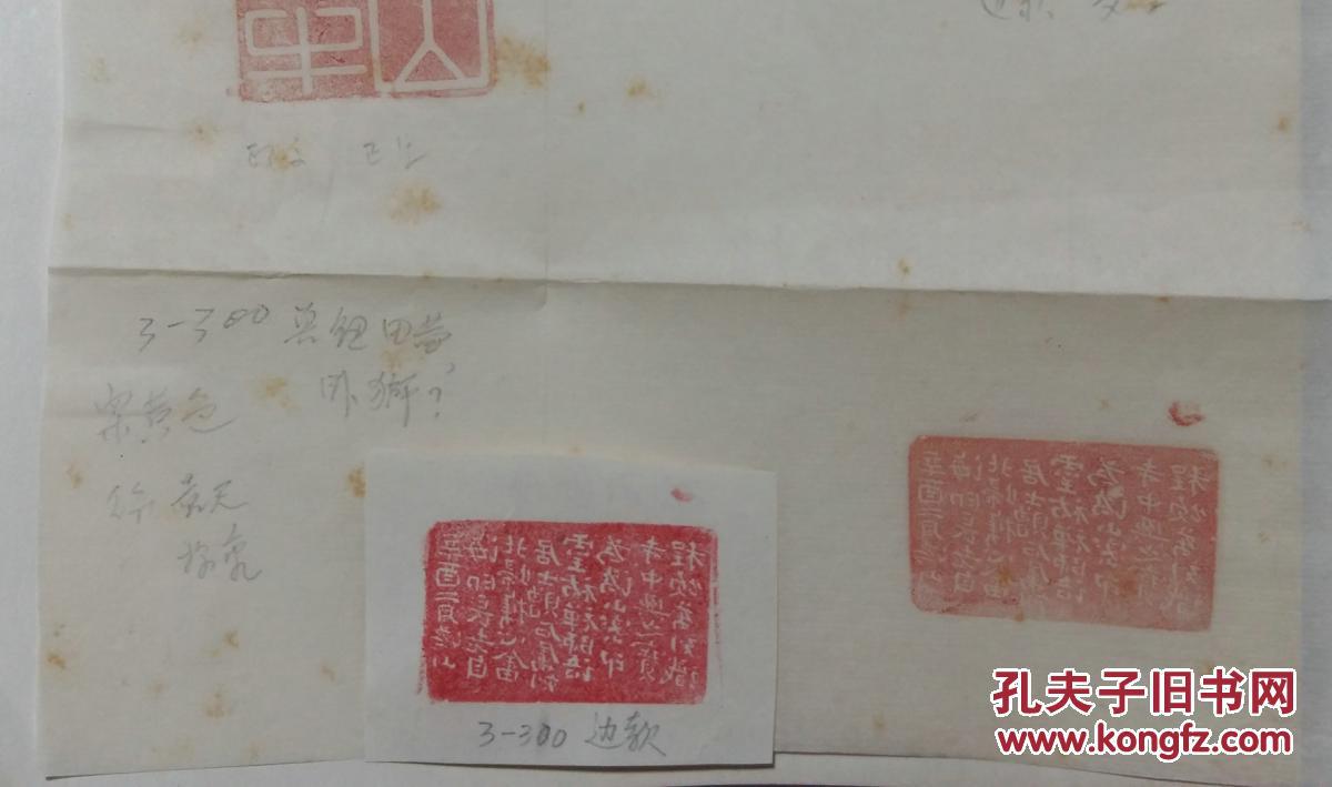 溥儒"田黄石"印章《》【原拓片】(七.