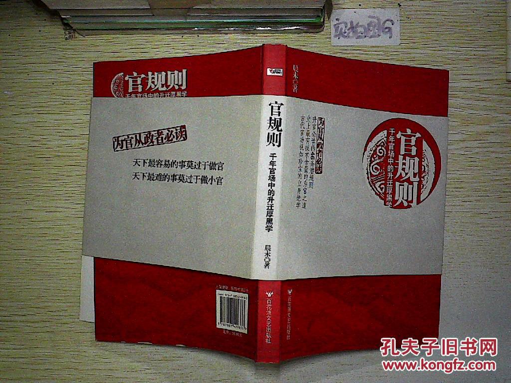 官规则:千年官场中的升迁厚黑学