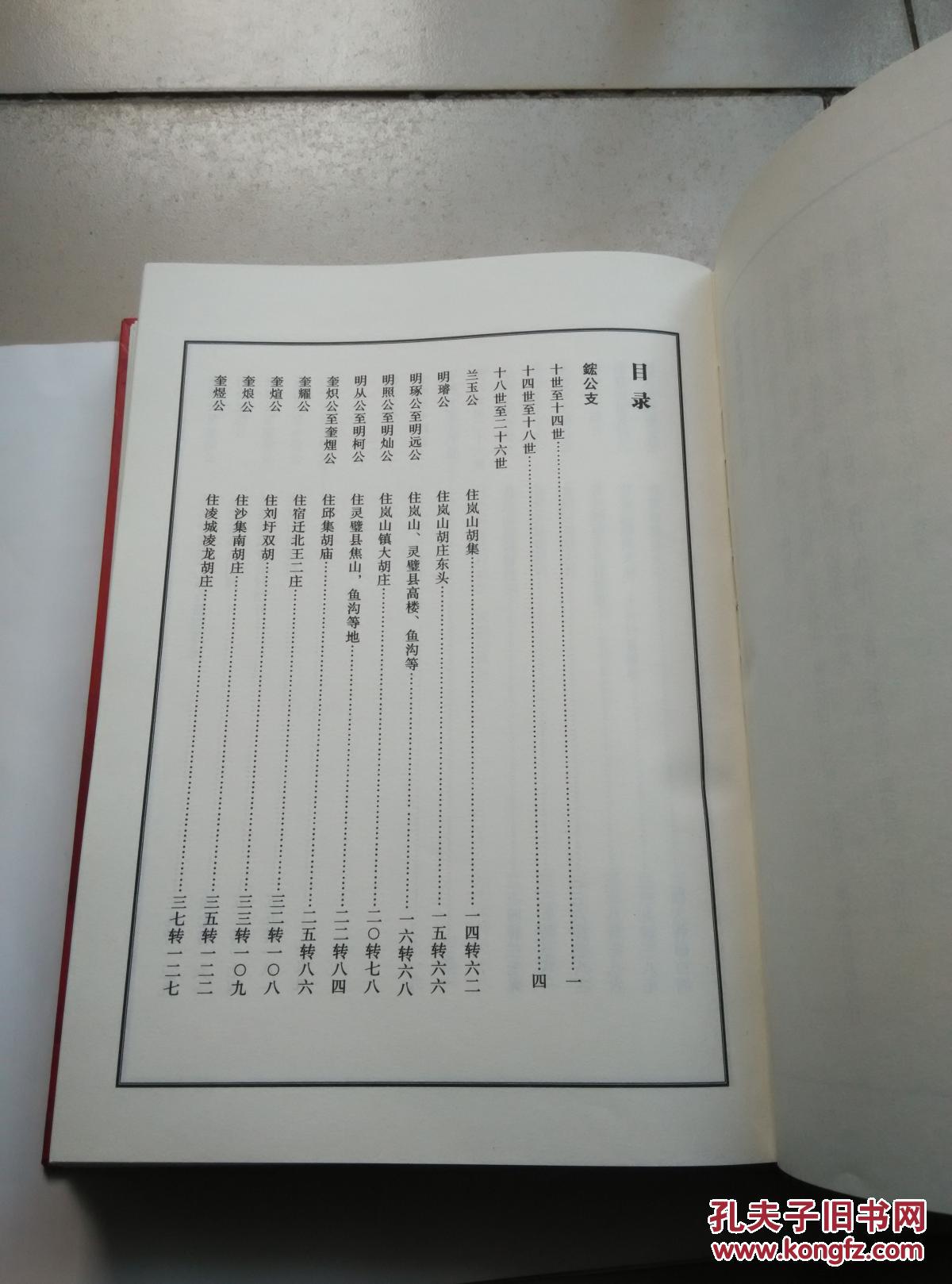 睢宁胡氏族谱(七修)第四卷