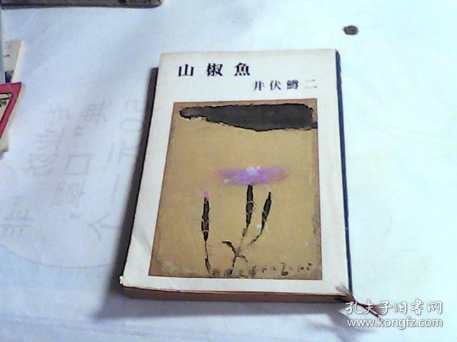 日文原版 山椒鱼_井伏鳟二_孔夫子旧书网