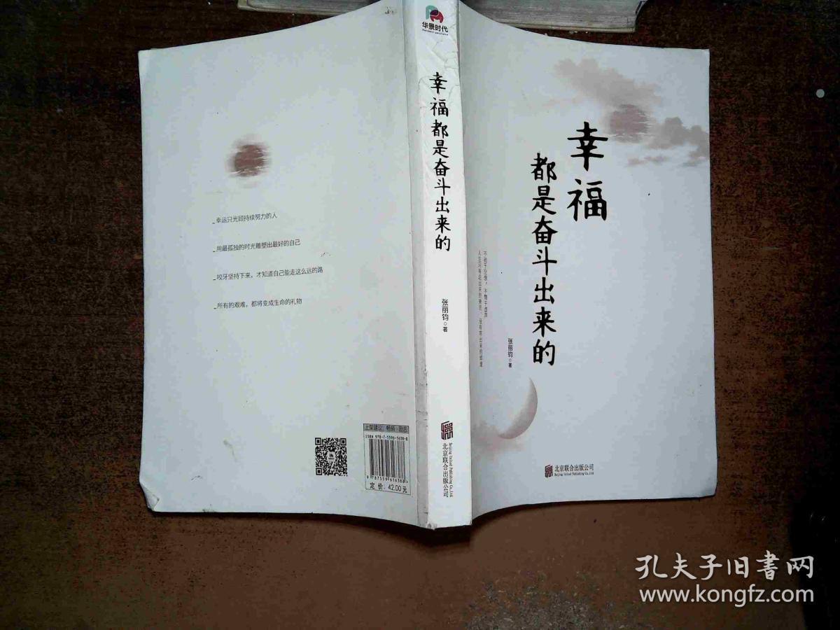幸福都是奋斗出来的_张丽钧 著_孔夫子旧书网