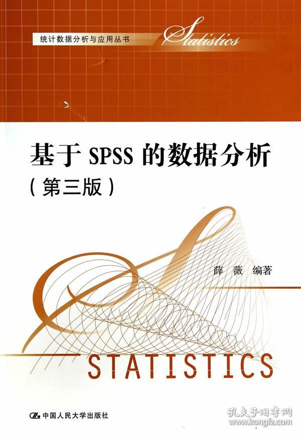 计数据分析与应用丛书:基于SPSS的数据分析(