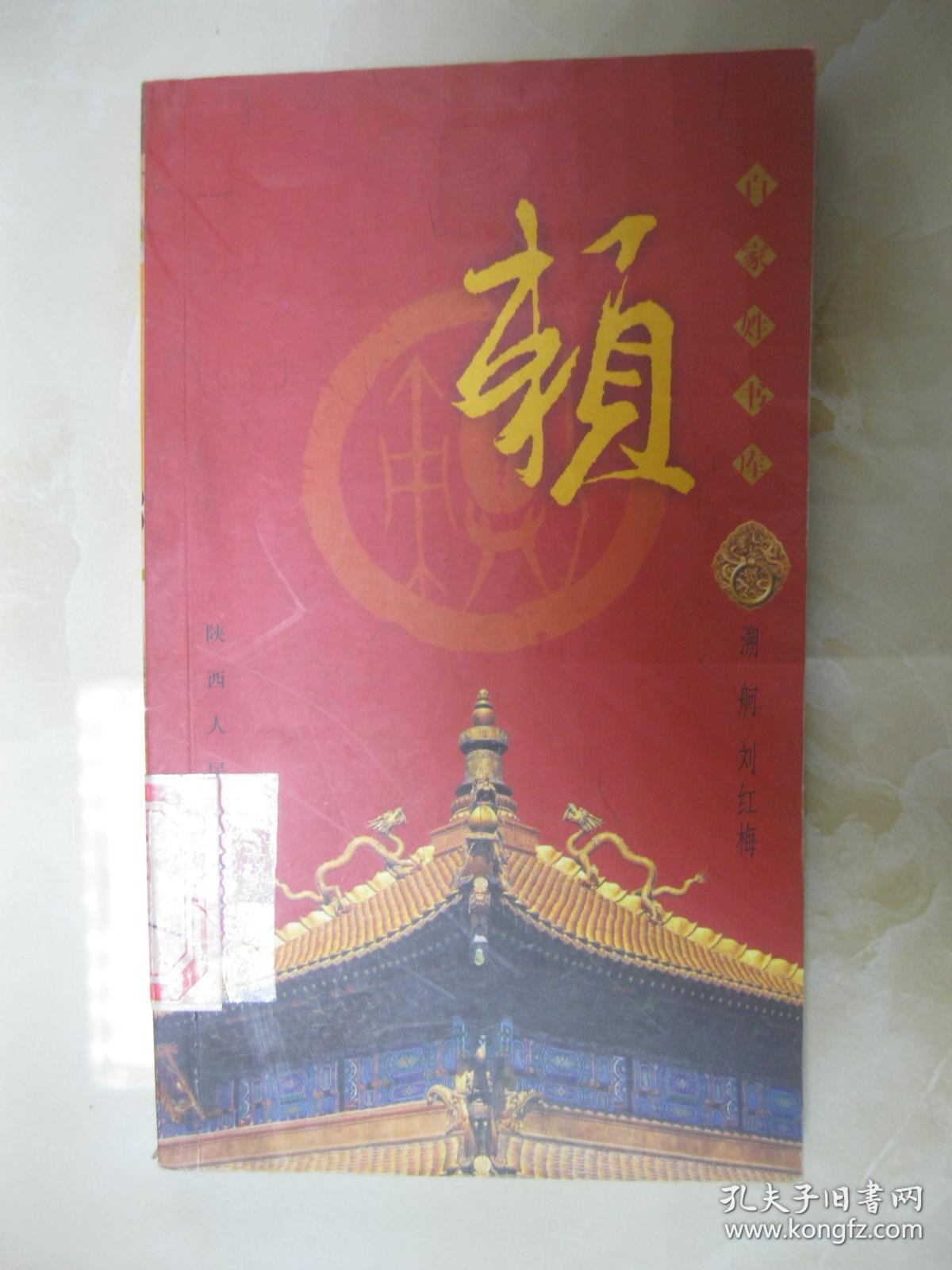 百家姓书库 赖(详细叙述赖姓源于古赖国,赖罗傅三姓联