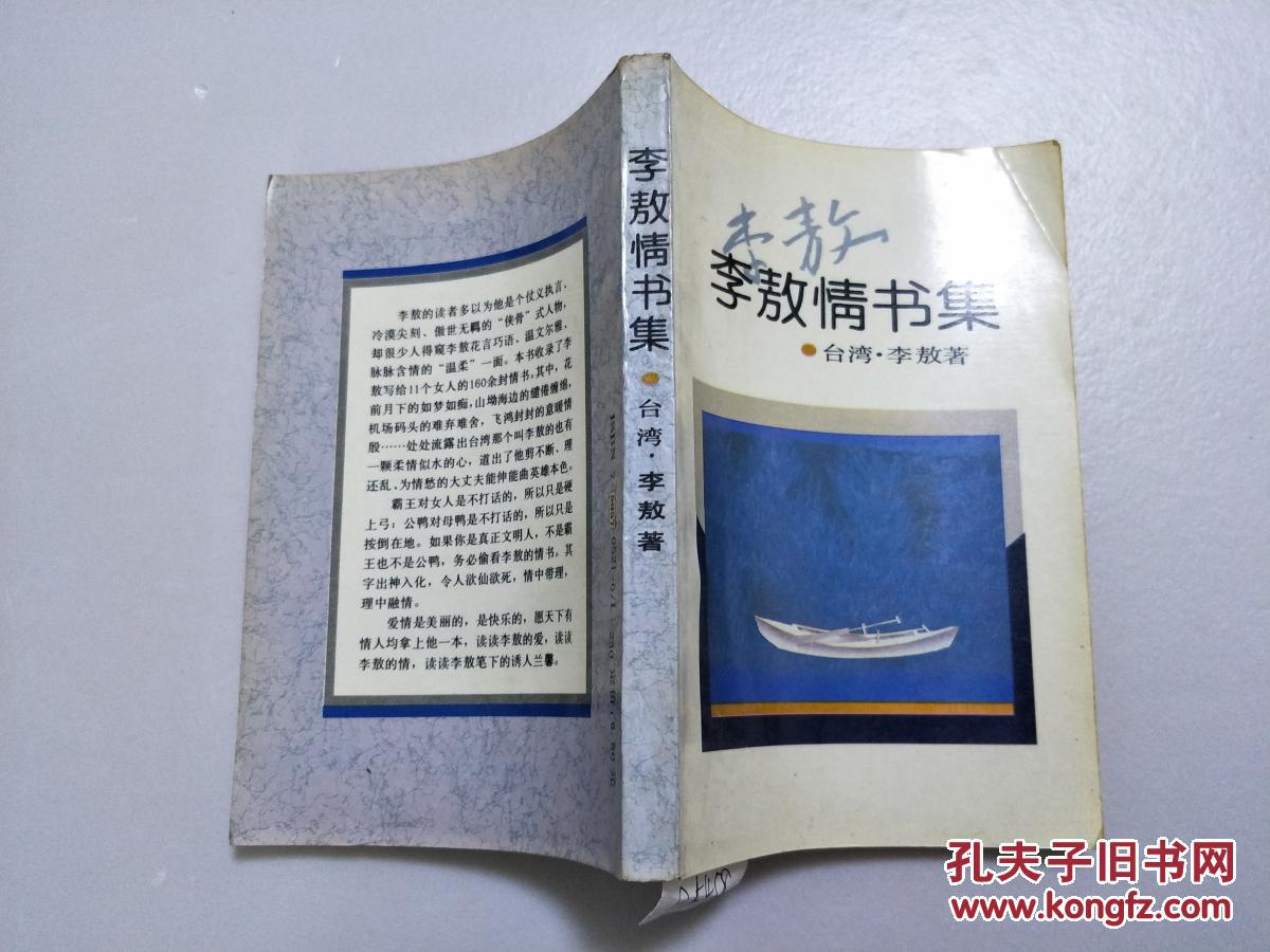 李敖情书集d5458