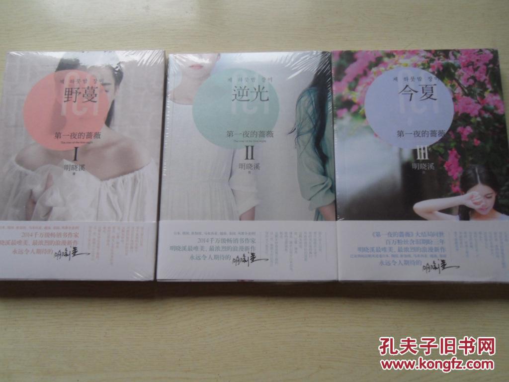 第一夜的蔷薇1:野蔓 2:逆光 3:今夏(全三册合售)全新十品未开封(正版
