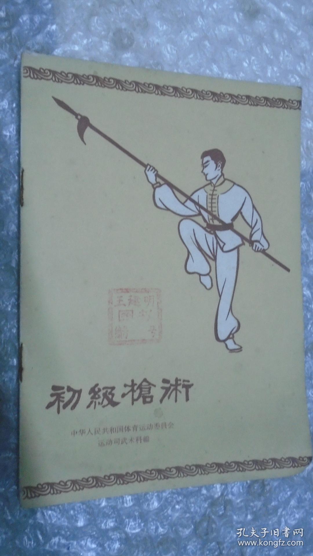 初级枪术