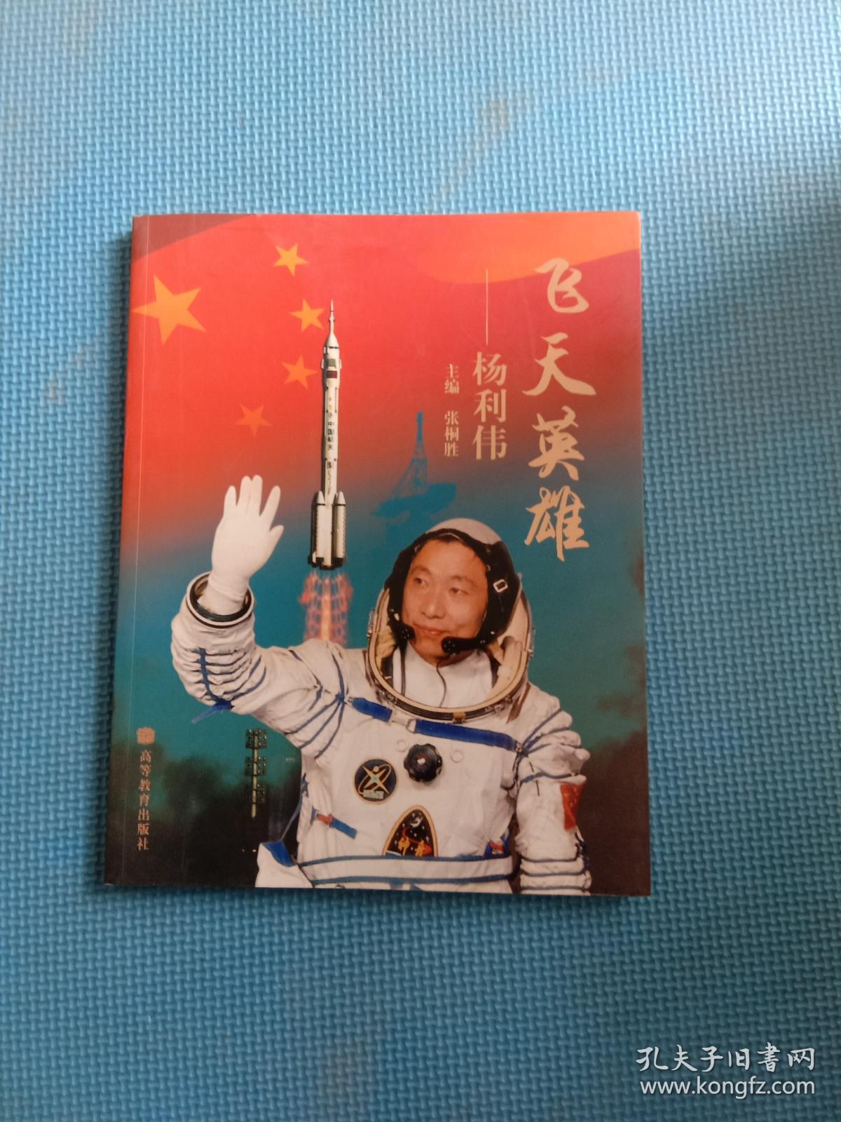 飞天英雄:杨利伟