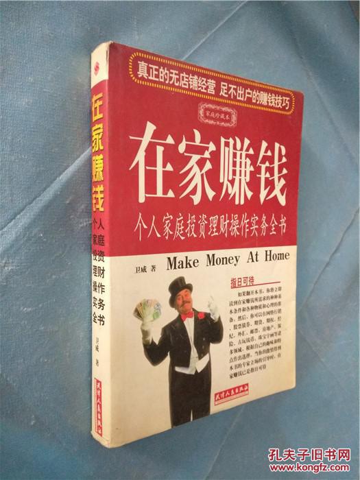 【图】在家赚钱:个人家庭投资理财操作实务全