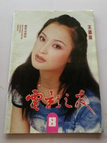 电影之友 1999年8期 总第239期 王璐瑶