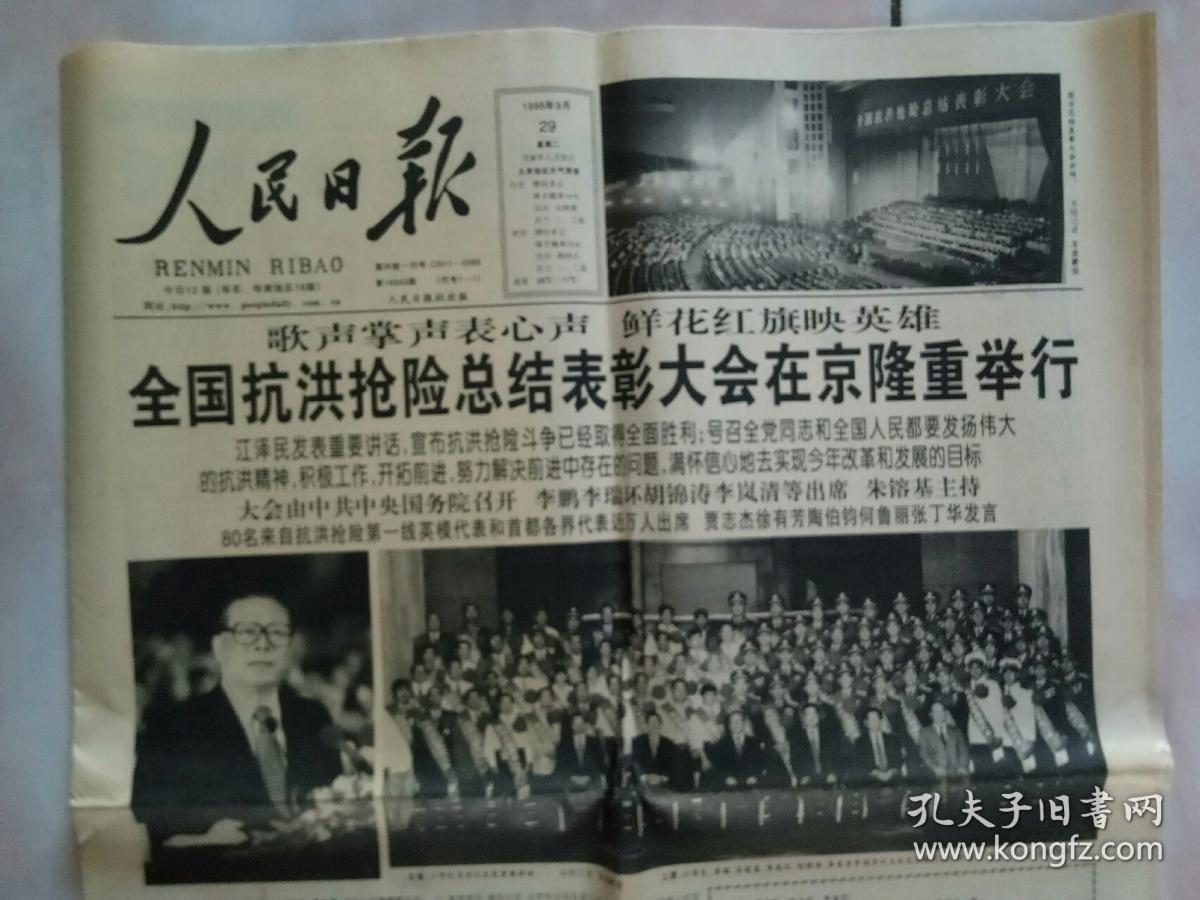 人民日报:1998年9月29日(1-12版)全国抗洪抢险总结表彰大会在京隆重