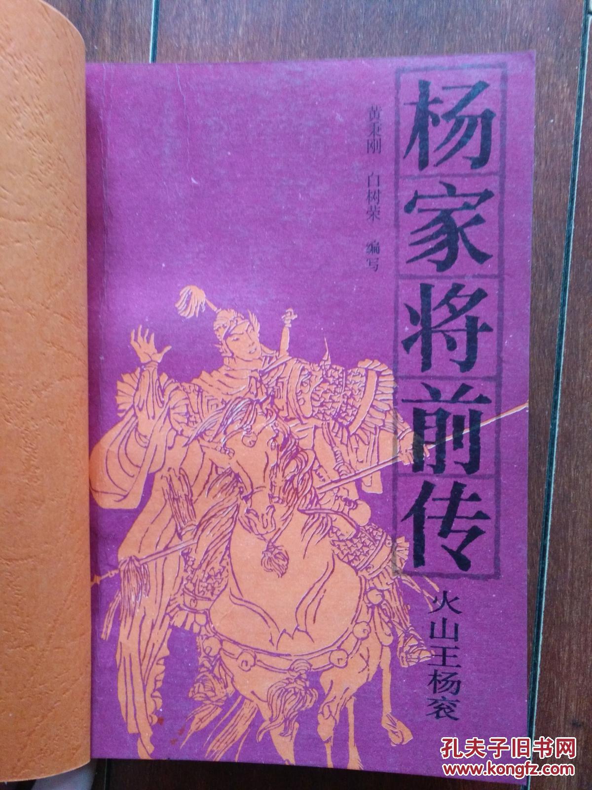 《杨家将前传:火山王杨衮》《杨家将后传:杨世翰出世》32开 1987年1版