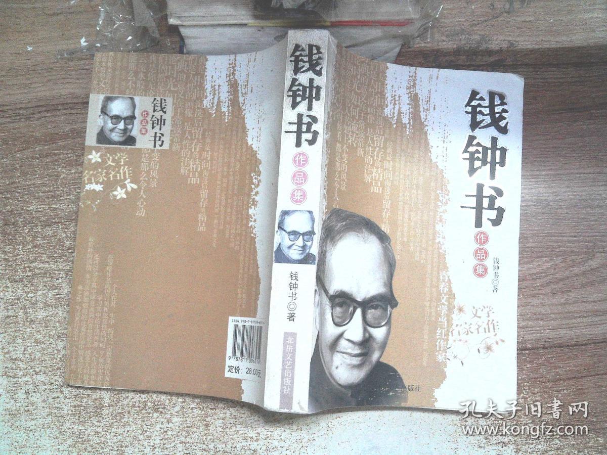 钱钟书作品集