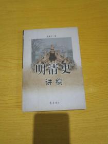 明清史讲稿
