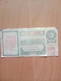 天津市供销合作总社1990年交售废品兑奖券（仅2枚）