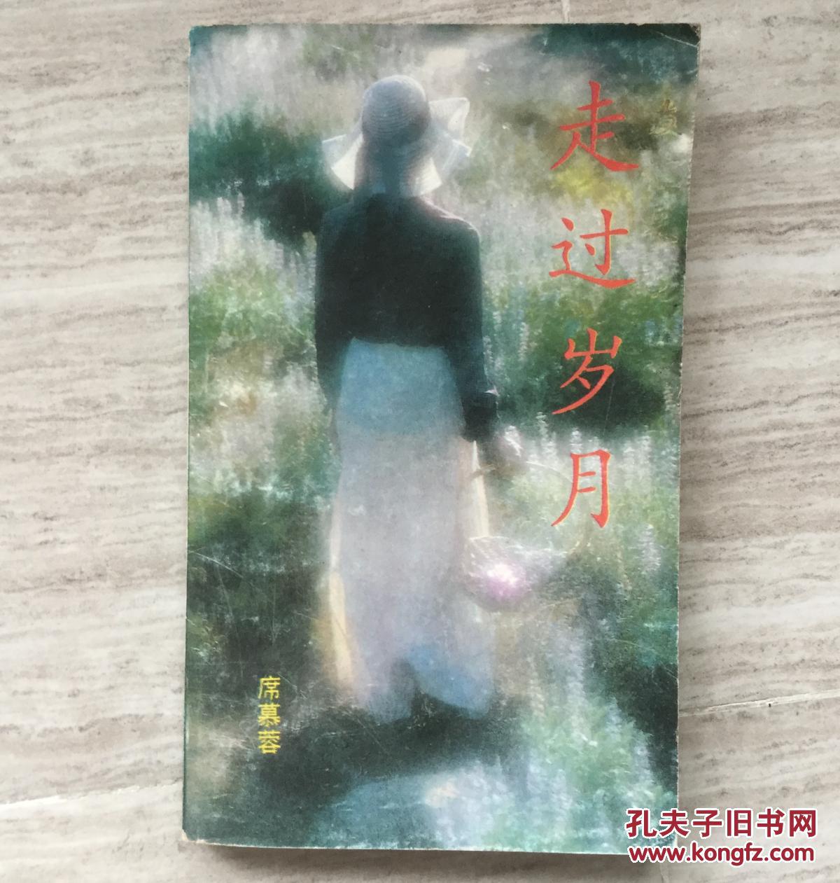 (席慕蓉)走过岁月