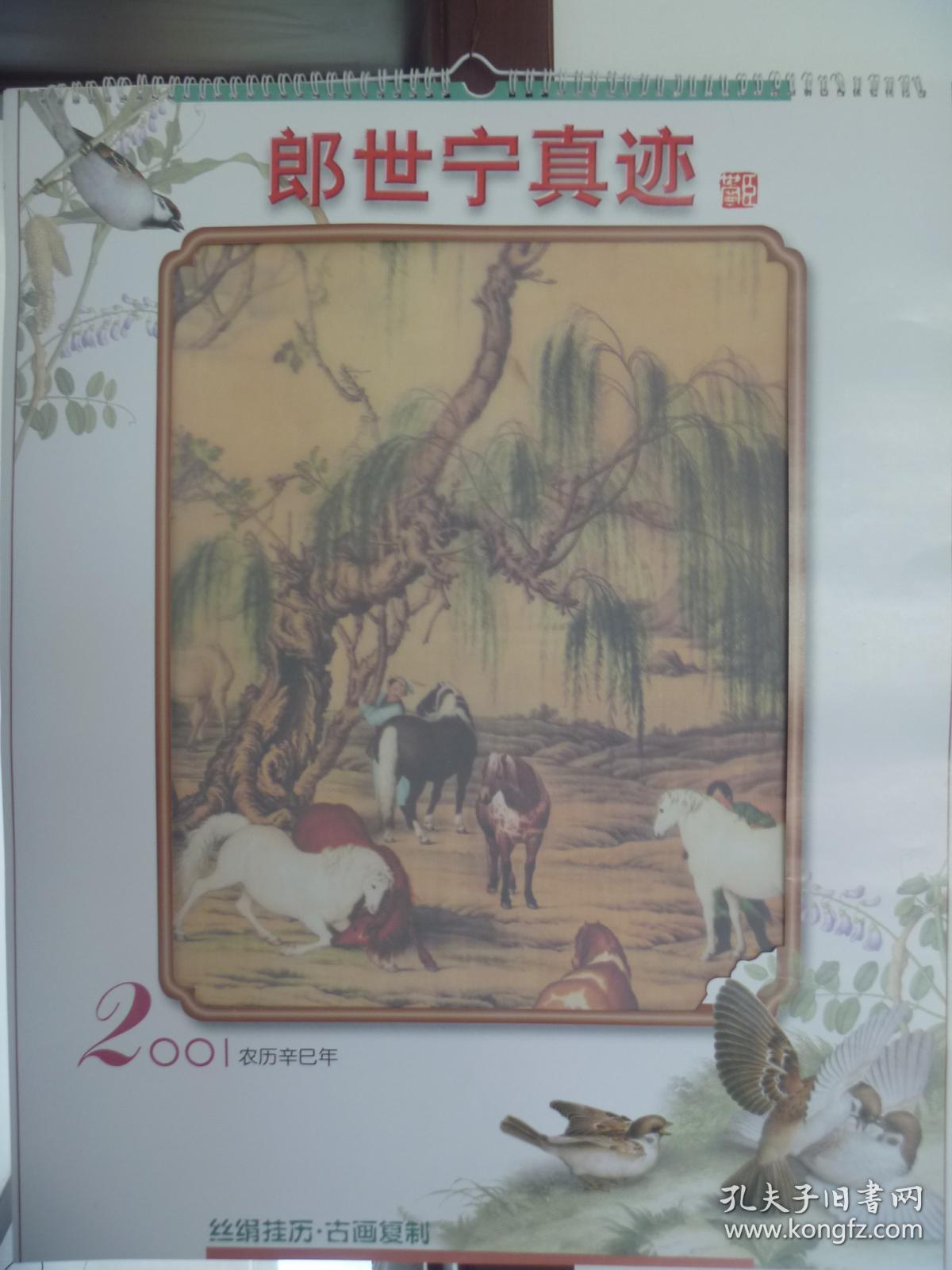 2001丝绢挂历 郎世宁真迹【真正的丝绢】