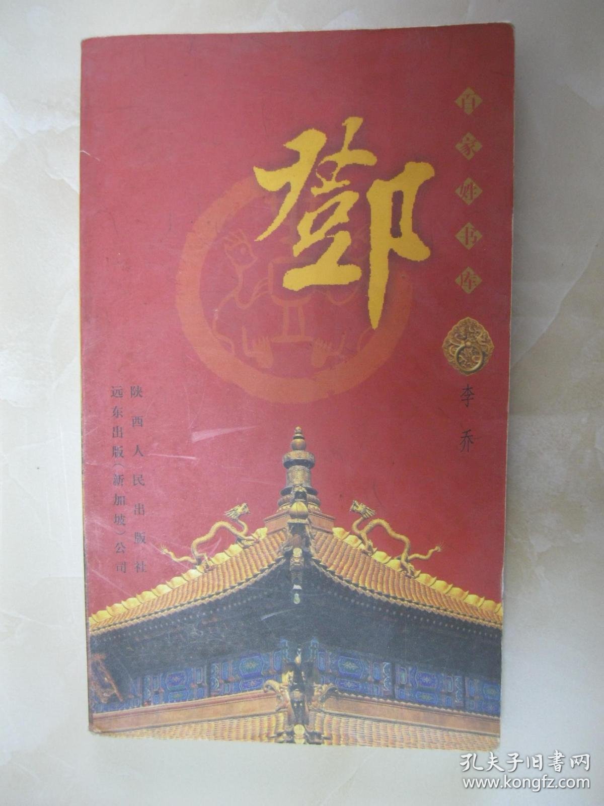 百家姓书库 邓(详细介绍邓姓寻根问祖 邓姓渊源,西汉以前 迁徙繁衍