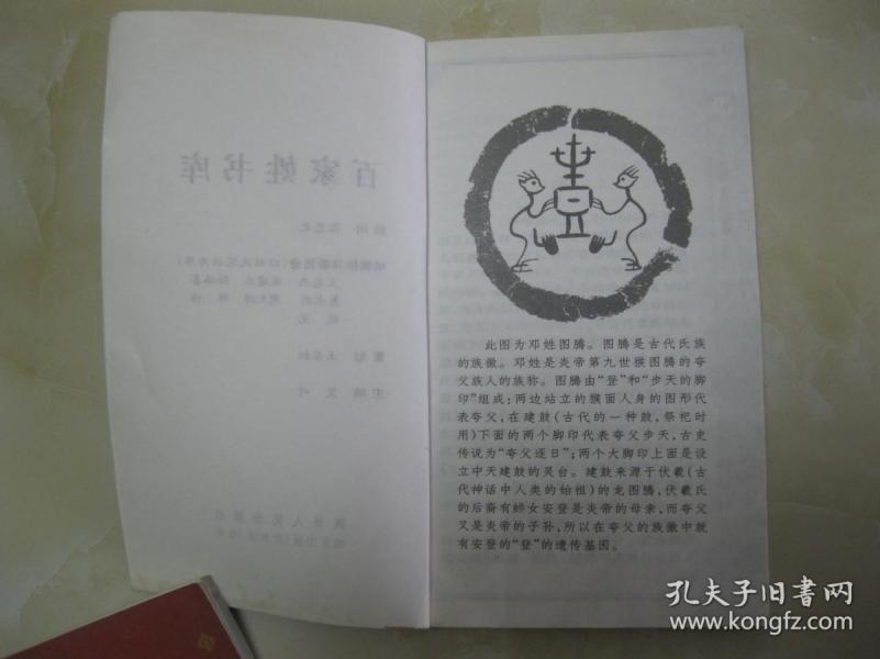 举报 附录一:百家大姓图腾始原;附录二:宋代百家姓及郡望;附录三:现