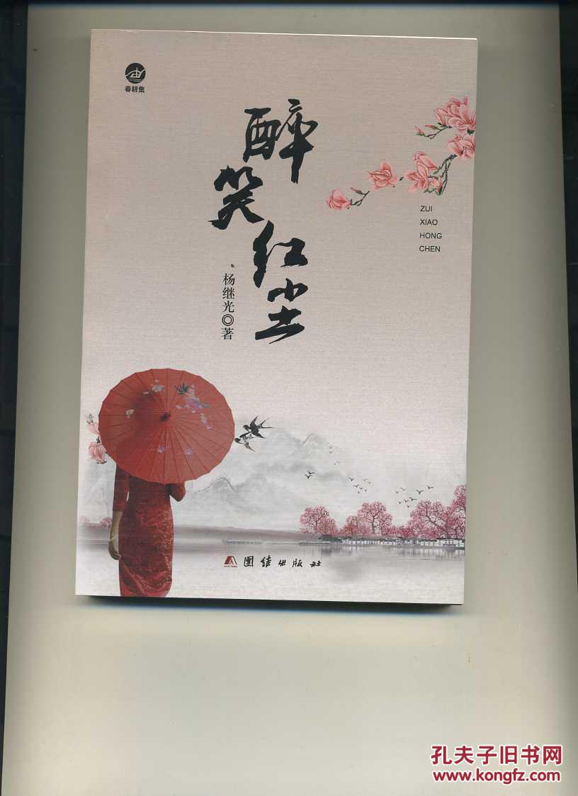 醉笑红尘