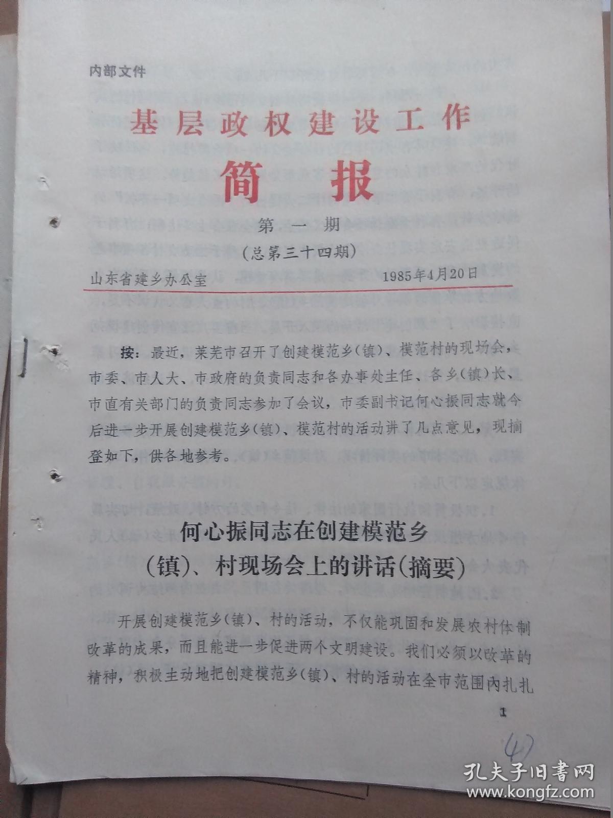 资料 《乡镇基层政权建设工作简报》(山东省建